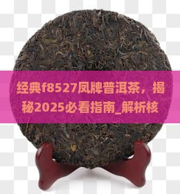 经典f8527凤牌普洱茶
