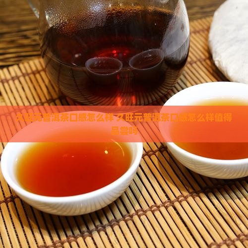 久旺元普洱茶口感怎么样