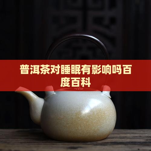 普洱茶对睡眠有影响吗百度百科