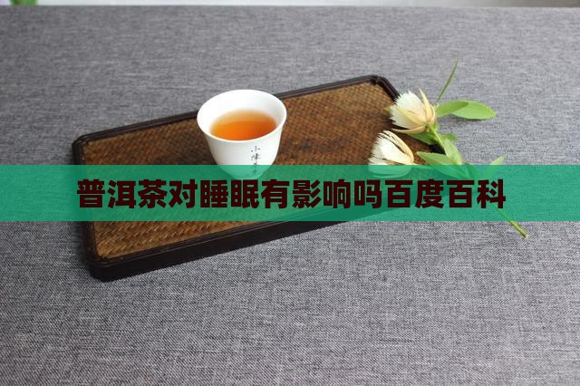 普洱茶对睡眠有影响吗百度百科