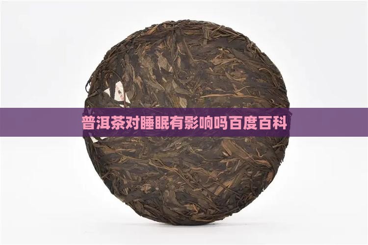 普洱茶对睡眠有影响吗百度百科