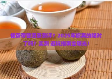 懂茶帝普洱茶测评