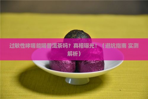过敏性哮喘能喝普洱茶吗