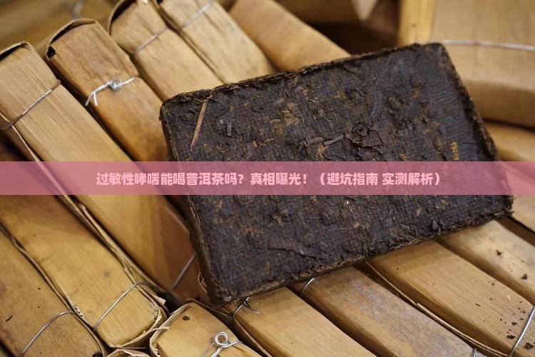 过敏性哮喘能喝普洱茶吗