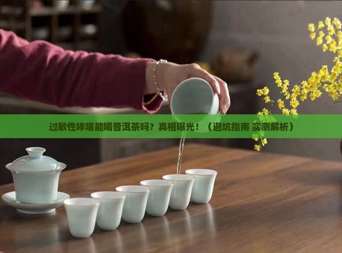 过敏性哮喘能喝普洱茶吗