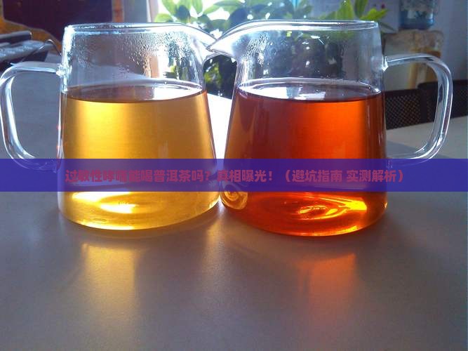 过敏性哮喘能喝普洱茶吗