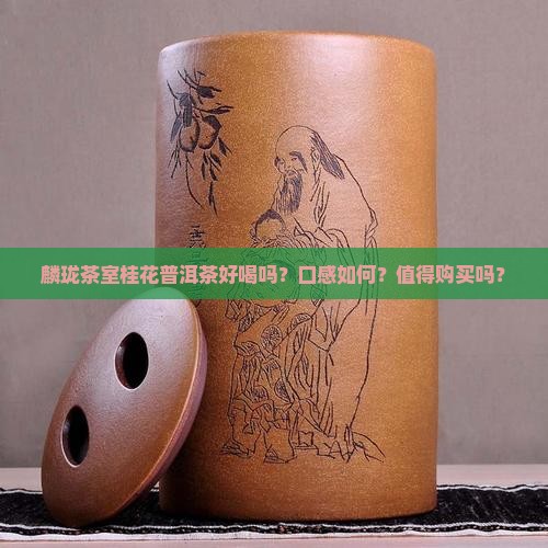 麟珑茶室桂花普洱茶好喝吗