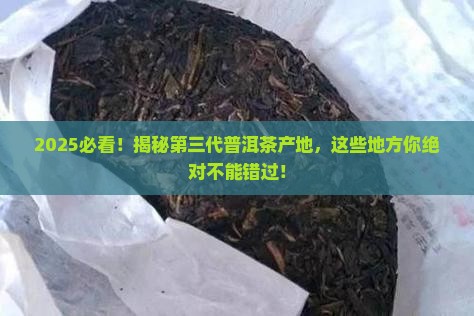 第三代普洱茶产地有哪些