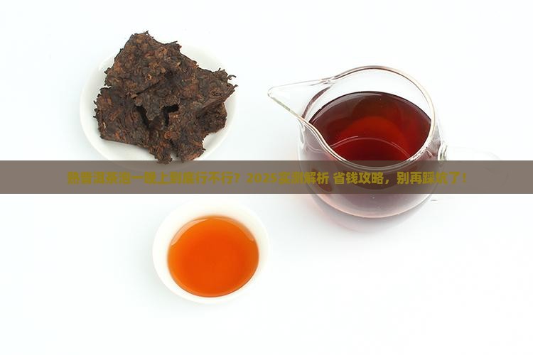 熟普洱茶是否要泡一晚上