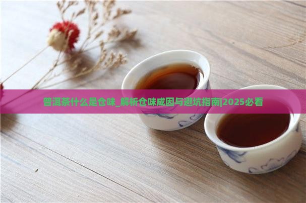 普洱茶什么是仓味