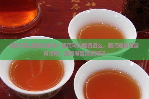 腹泻可以喝普洱