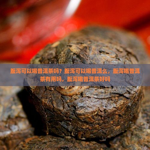 腹泻可以喝普洱