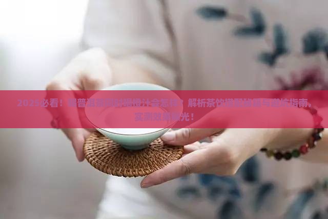 喝普洱茶同时可以喝橙汁吗