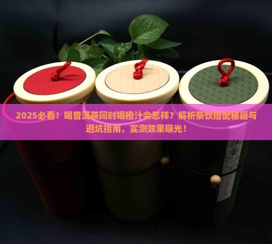 喝普洱茶同时可以喝橙汁吗