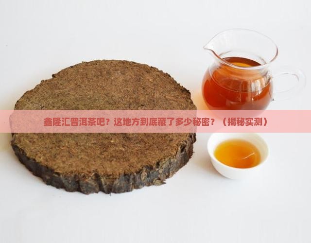 鑫隆汇普洱茶吧