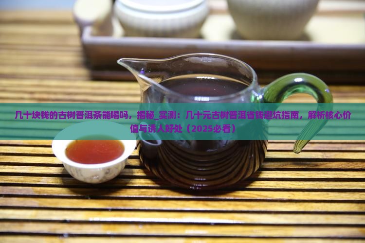 几十块钱的古树普洱茶能喝吗