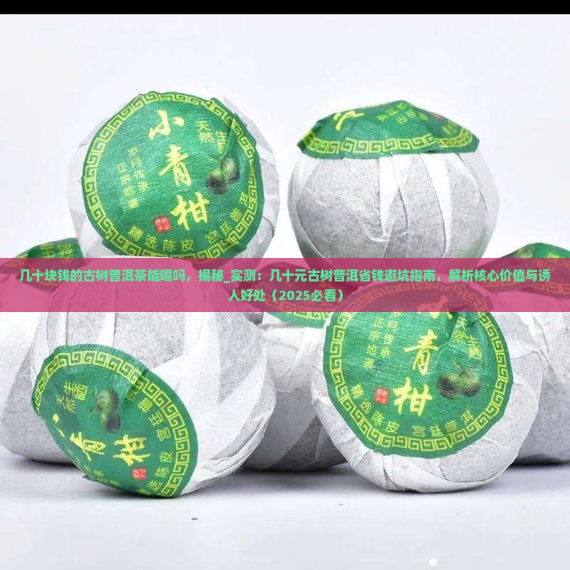 几十块钱的古树普洱茶能喝吗