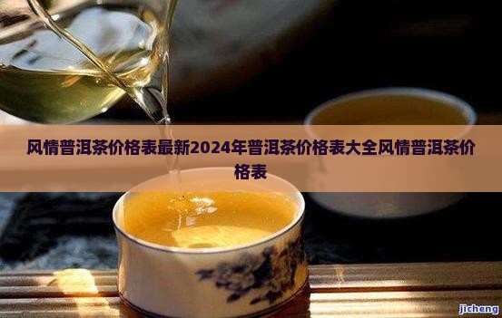 风情普洱茶价格表