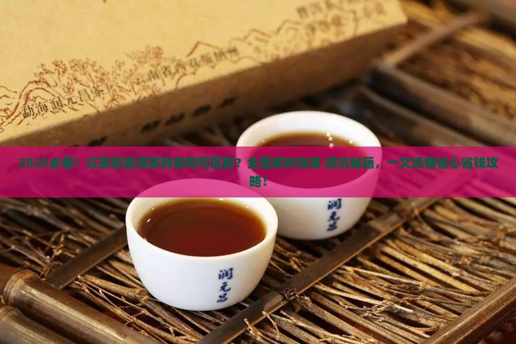 红茶和普洱茶的区分是什么