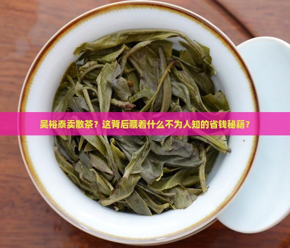 吴裕泰卖散茶叶