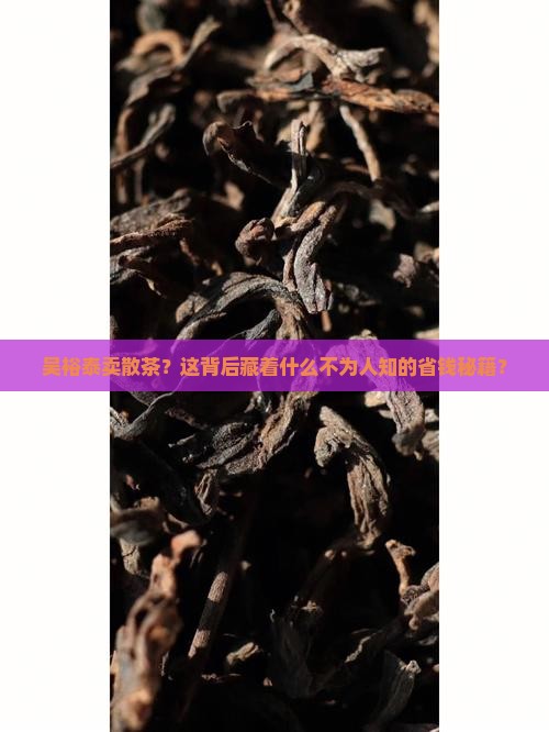 吴裕泰卖散茶叶