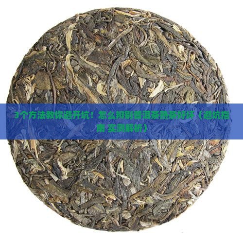 怎么辨别普洱茶熟茶好坏