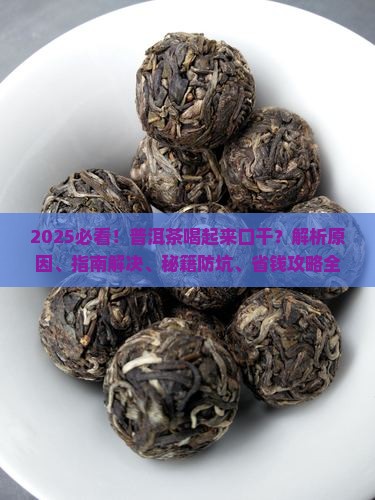 普洱茶喝起来口干
