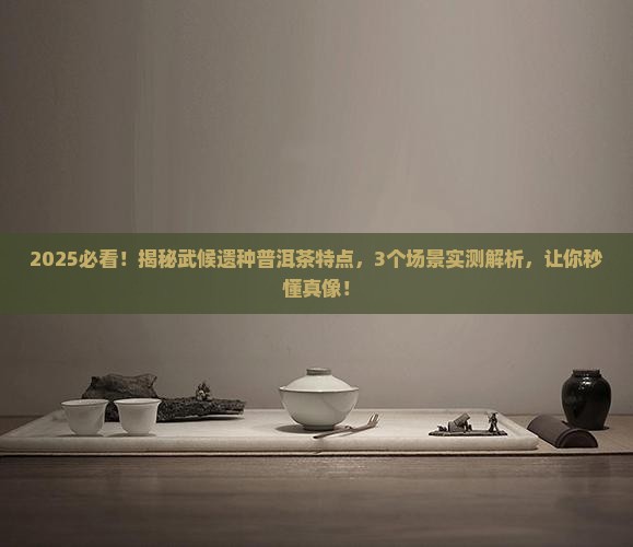 武候遗种普洱茶特点