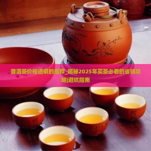 普洱茶价格透明的推荐