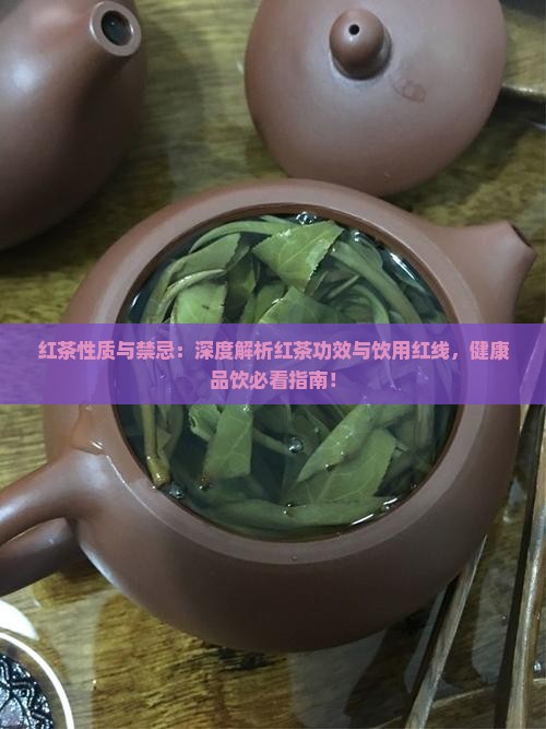 红茶性质与禁忌
