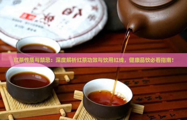 红茶性质与禁忌