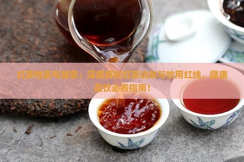 红茶性质与禁忌