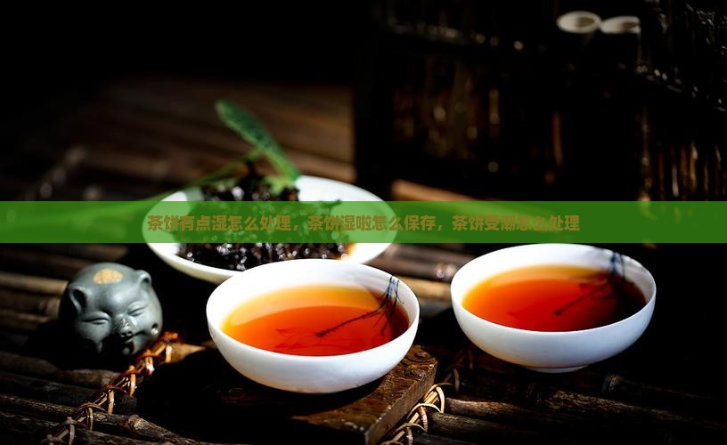 茶饼有点湿怎么处理