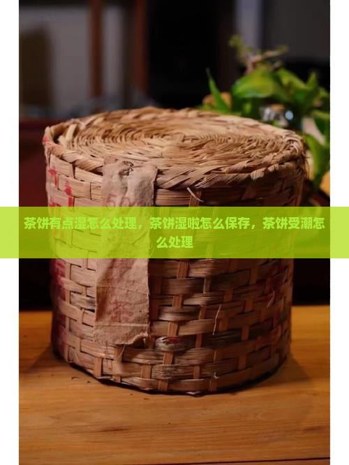 茶饼有点湿怎么处理