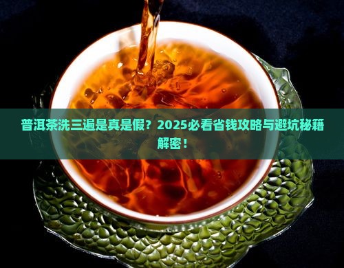 普洱茶买时老板说要洗三遍