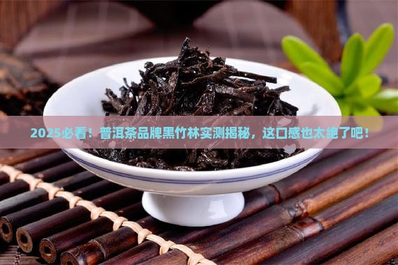 普洱茶品牌黑竹林
