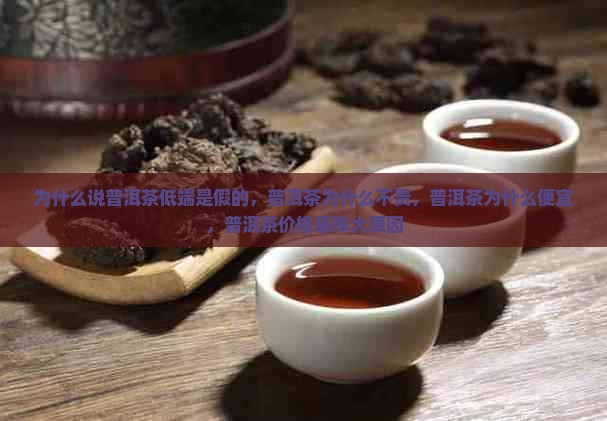 为什么说普洱茶低端