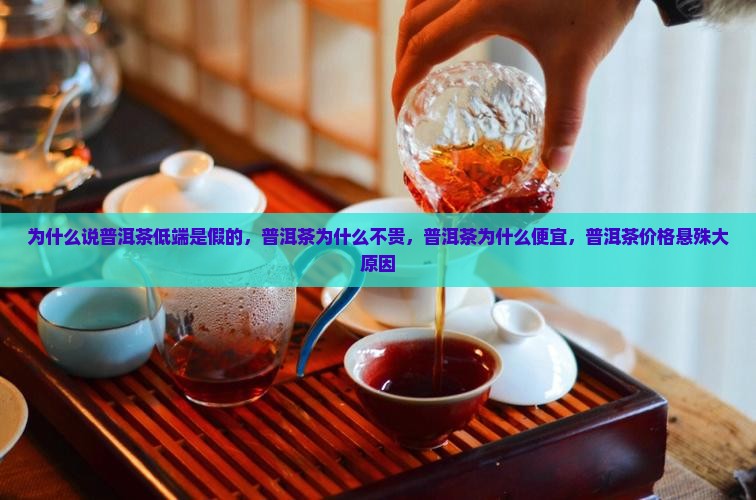 为什么说普洱茶低端