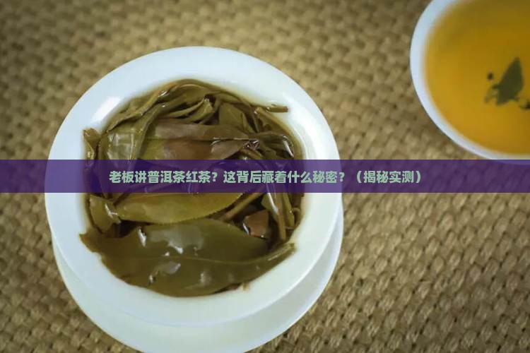 老板讲普洱茶红茶什么意思