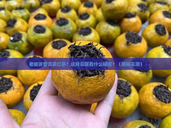 老板讲普洱茶红茶什么意思