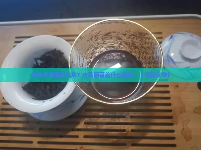 老板讲普洱茶红茶什么意思