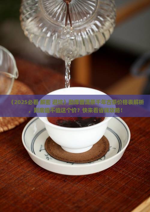勐库普洱茶千年古茶价格表