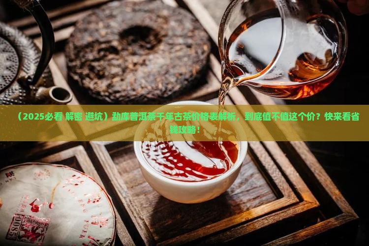 勐库普洱茶千年古茶价格表