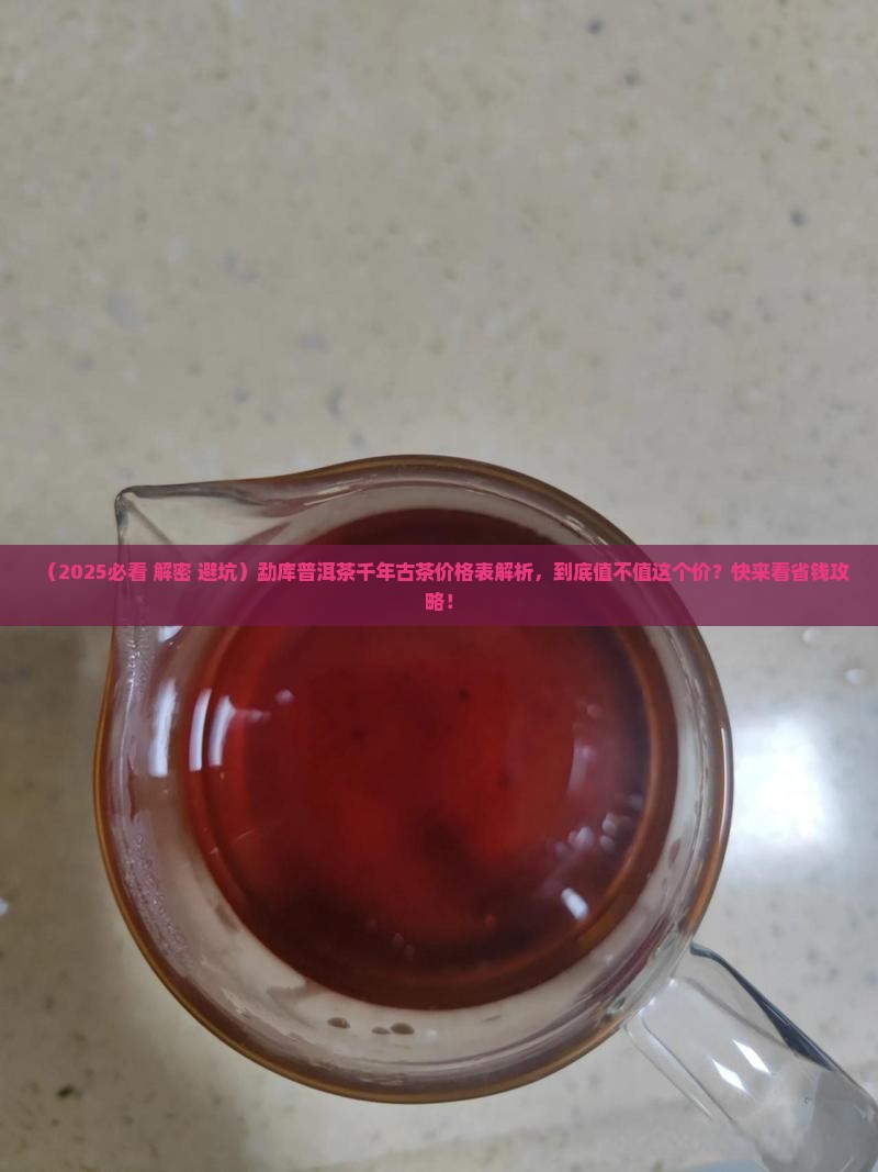 勐库普洱茶千年古茶价格表