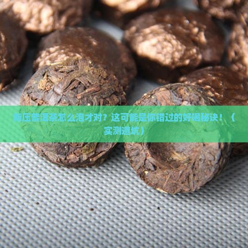 新压普洱茶的正确泡法是什么