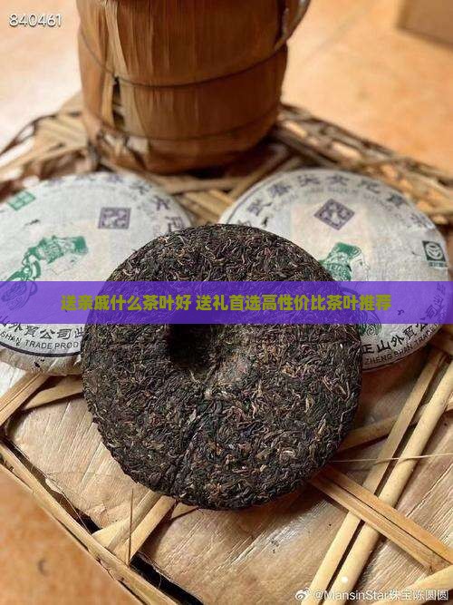 送亲戚什么茶叶好