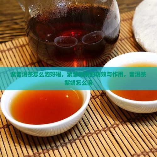 紫普洱茶怎么泡