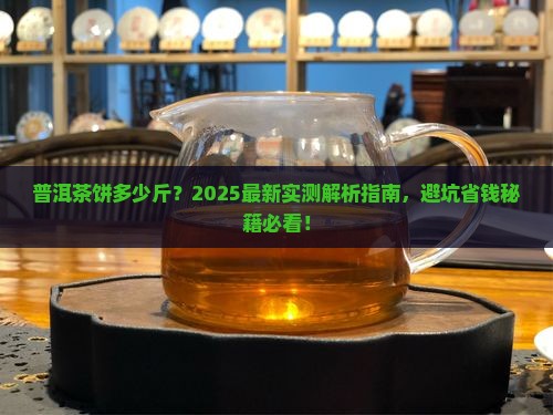 普洱茶饼多少斤