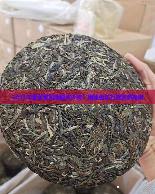 2015年普洱茶多少钱