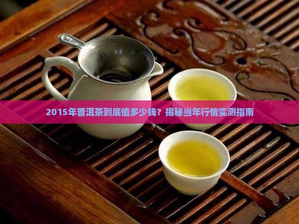 2015年普洱茶多少钱